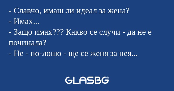 Славчо, имаш ли идеал за жена...