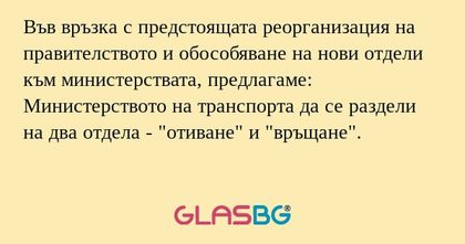 Във връзка с предстоящата реорганизация...