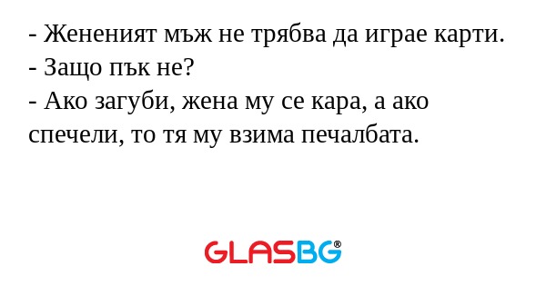 Жененият мъж не трябва да играе...