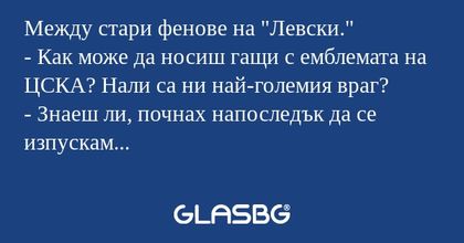 Между стари фенове на
