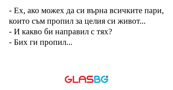 Ех, ако можех да си върна всичките...
