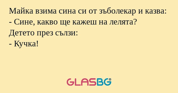 Майка взима сина си от зъболекар...