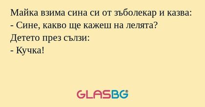 Майка взима сина си от зъболекар...