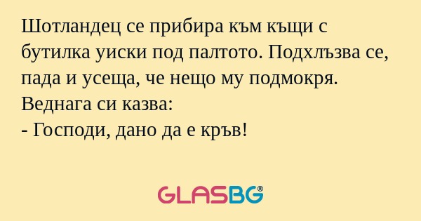 Шотландец се прибира към къщи с...