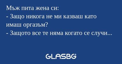 Мъж пита жена си: - Защо никога...