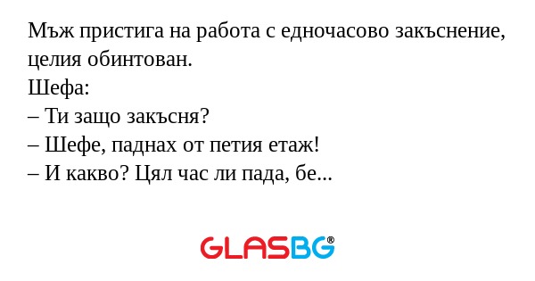 Мъж пристига на работа с едночасово...