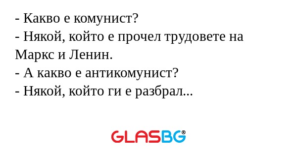 Какво е комунист? - Някой, който...