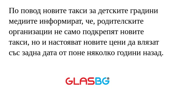 По повод новите такси за детските...