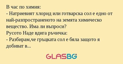 В час по химия: - Натриевият хлорид...