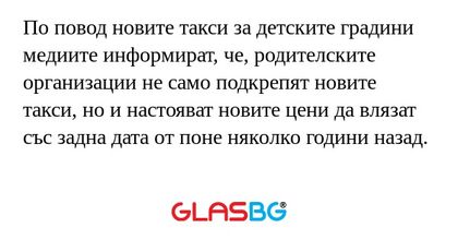 По повод новите такси за детските...