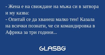 Жена е на свиждане на мъжа си...