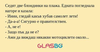 Седят две блондинки на плажа. Едната...