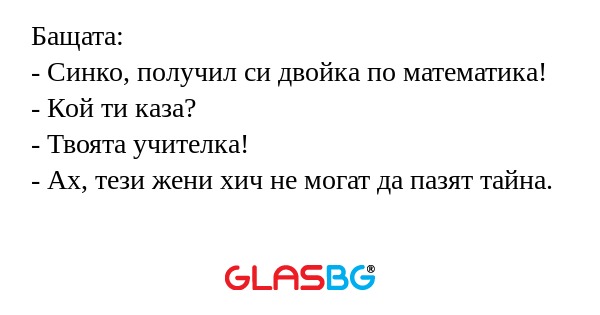 Бащата: - Синко, получил си двойка...