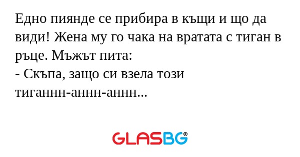 Едно пиянде се прибира в къщи и...