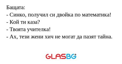 Бащата: - Синко, получил си двойка...