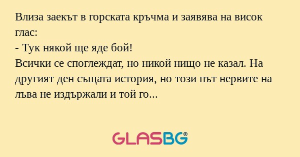 Влиза заекът в горската кръчма...