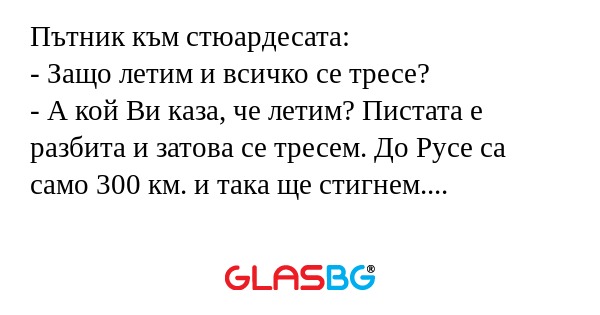 Пътник към стюардесата: - Защо...