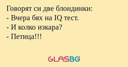 Говорят си две блондинки: - Вчера...