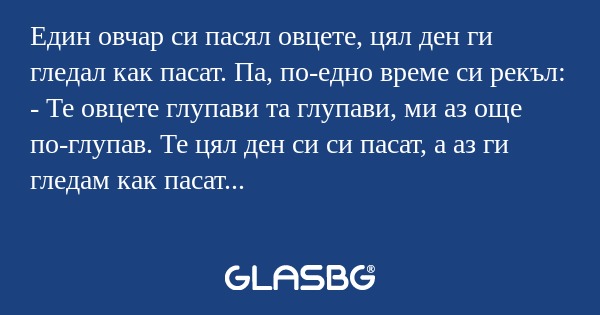 Един овчар си пасял овцете, цял...