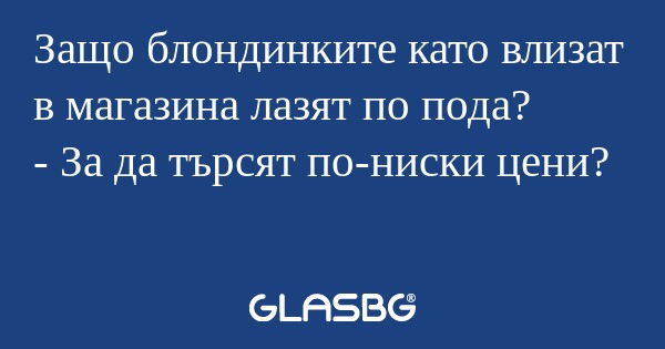 Защо блондинките като влизат в...