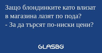 Защо блондинките като влизат в...