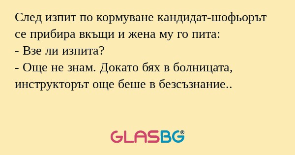 След изпит по кормуване кандидат-шофьорът...