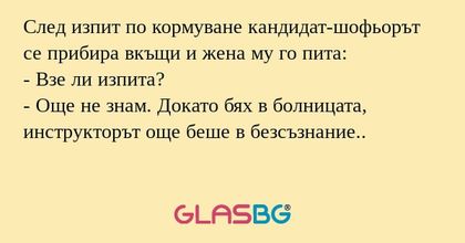 След изпит по кормуване кандидат-шофьорът...