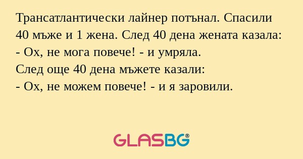 Трансатлантически лайнер потънал...