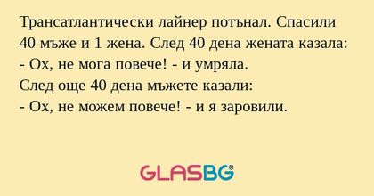Трансатлантически лайнер потънал...