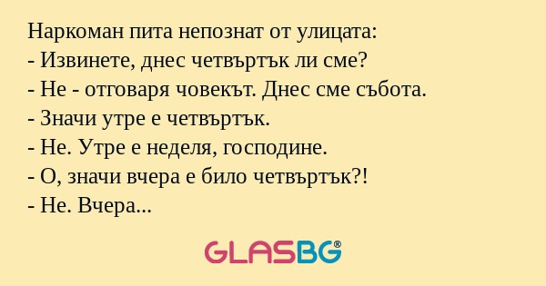 Наркоман пита непознат от улицата...