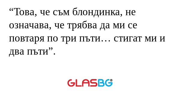 Това, че съм блондинка, не означава...