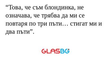 Това, че съм блондинка, не означава...