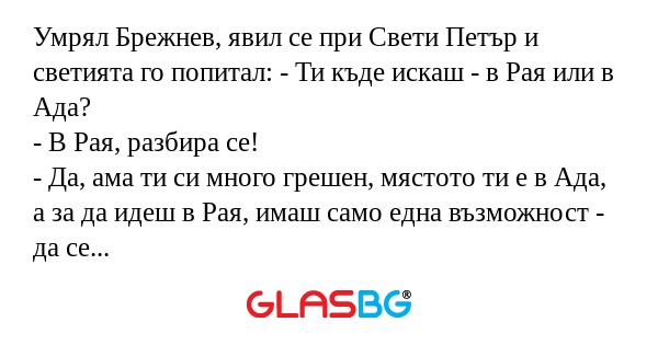 Умрял Брежнев, явил се при Свети...