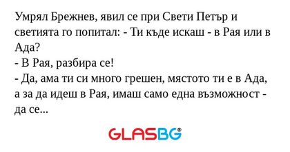Умрял Брежнев, явил се при Свети...