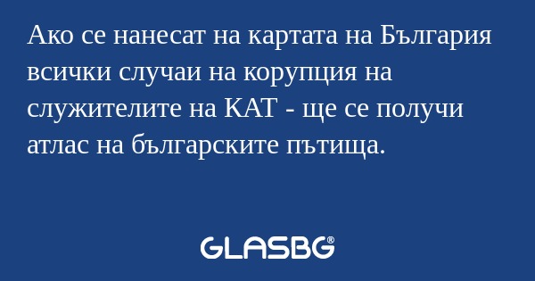 Ако се нанесат на картата на България...