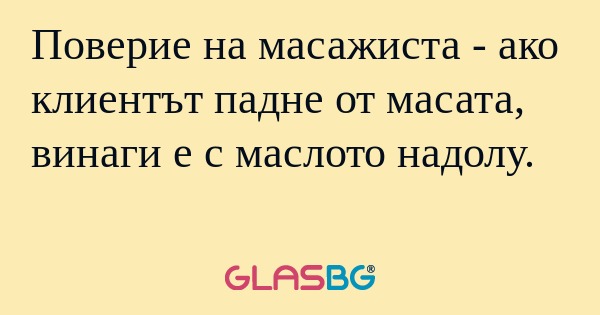 Поверие на масажиста - ако клиентът...