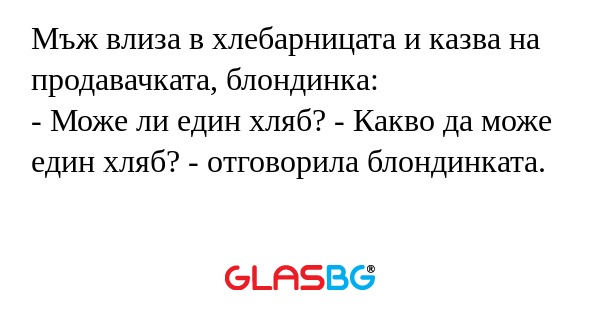 Мъж влиза в хлебарницата и казва...
