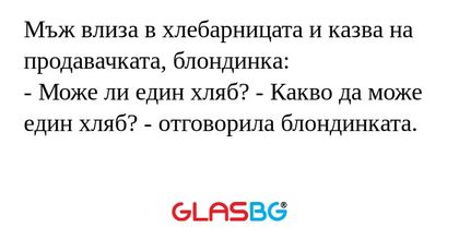 Мъж влиза в хлебарницата и казва...