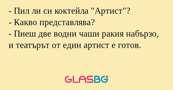 Пил ли си коктейла 