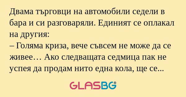 Двама търговци на автомобили седели...