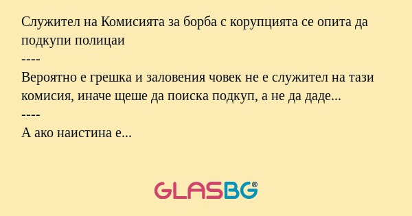 Служител на Комисията за борба...