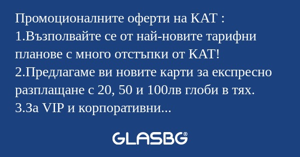 Промоционалните оферти на КАТ...