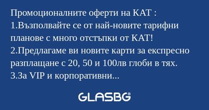 Промоционалните оферти на КАТ...