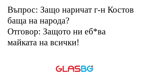Въпрос: Защо наричат г-н Костов...
