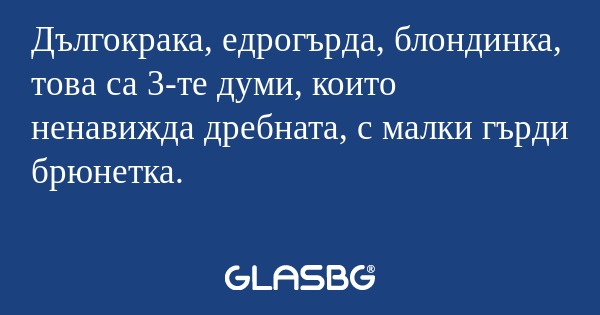 Дългокрака, едрогърда, блондинка...