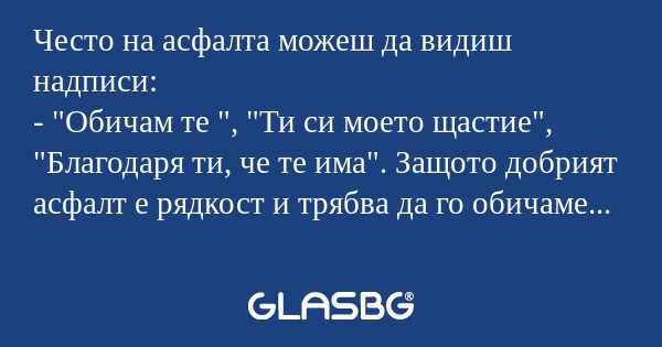 Често на асфалта можеш да видиш...