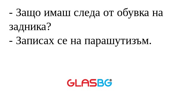 Защо имаш следа от обувка на...