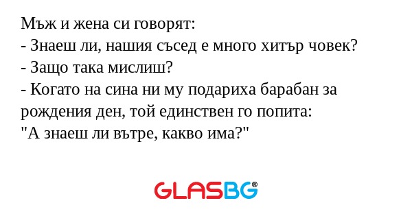 Мъж и жена си говорят: - Знаеш...
