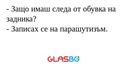 Защо имаш следа от обувка на...