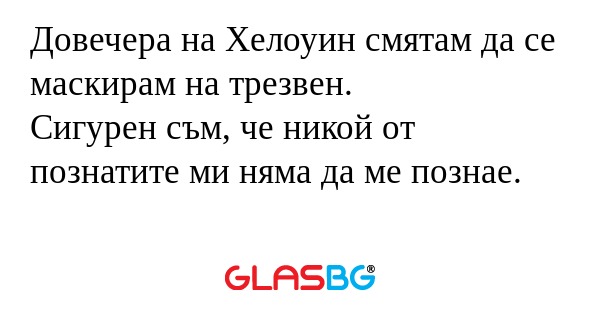 Довечера на Хелоуин смятам да се...